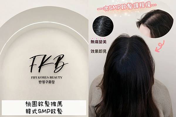 愛美 | 桃園紋髮推薦 FKB美學 正宗SMP韓式頭皮紋髮 