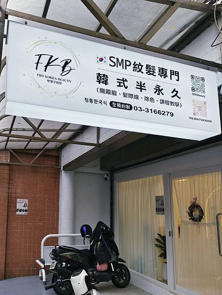 愛美 | 桃園紋髮推薦 FKB美學 正宗SMP韓式頭皮紋髮 