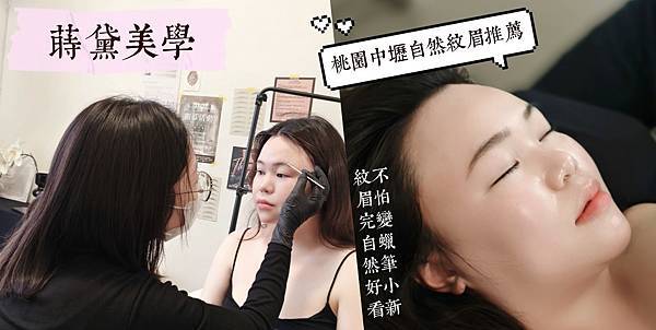 愛美 桃園飄眉推薦 蒔黛美學 機器飄霧眉 野生眉自然毛流