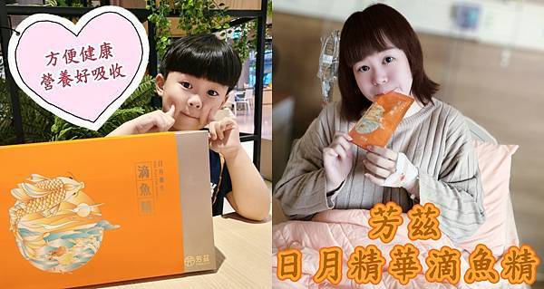 吃的保養 | 身體保養輕鬆喝 芳茲日月養生滴魚精 大人小孩都 吃的保養 | 身體保養輕鬆喝 芳茲日月精華滴魚精 大人小孩都