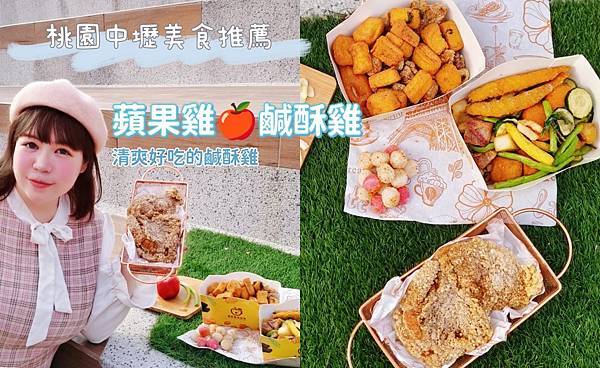 桃園美食 蘋果雞鹹酥雞 從南部開上來的炸物專門店 清爽脫