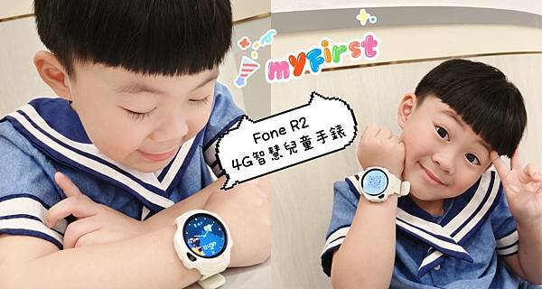 育兒好物 | myFirst Fone R2 4G智慧兒童手