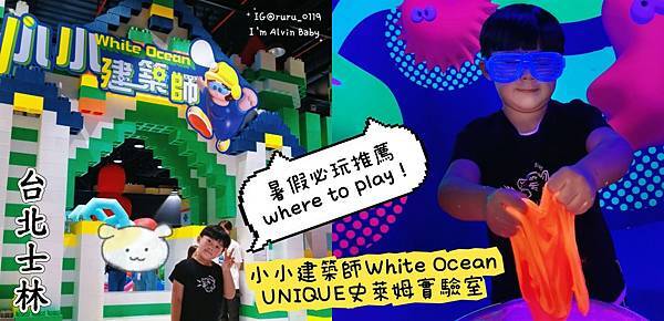 台北親子遊 | 暑假必玩 小小建築師 White Ocean