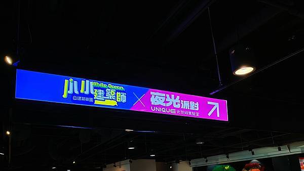 台北親子遊 | 暑假必玩 小小建築師 White Ocean