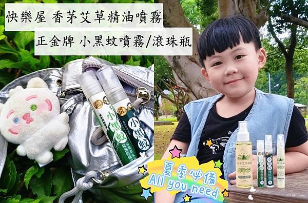 育兒好物 夏季防蚊必備 快樂屋香茅艾草噴霧 正金牌小黑蚊 育兒好物 夏季防蚊必備 快樂屋香茅艾草噴霧 正金牌小黑蚊