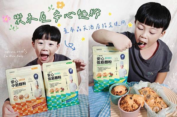 親子烘焙 | 台南晶英酒店指定使用 五星級 樂禾屋安心麵粉 