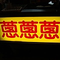 宜蘭三星鄉蔥餅