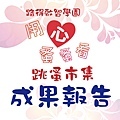 106flea market_正方成果banner-01.jpg