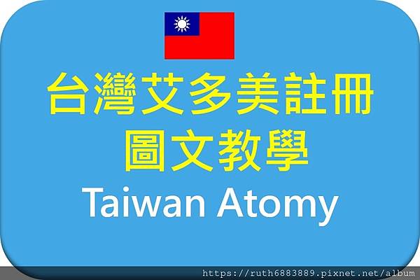 台灣艾多美圖文教學.jpg 台灣艾多美圖文教學.jpg