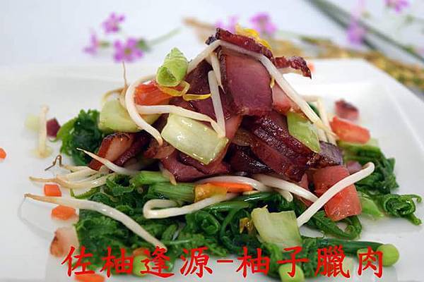 佐柚逢源-柚子臘肉 佐柚逢源-柚子臘肉