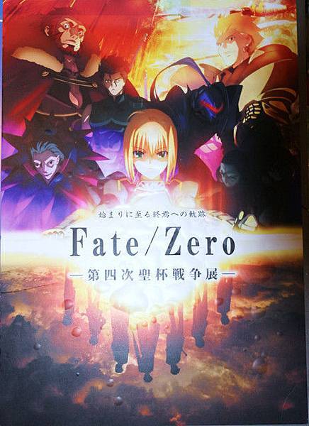 Ｆａｔｅ／Ｚｅｒｏ第四次聖杯戰爭展０１