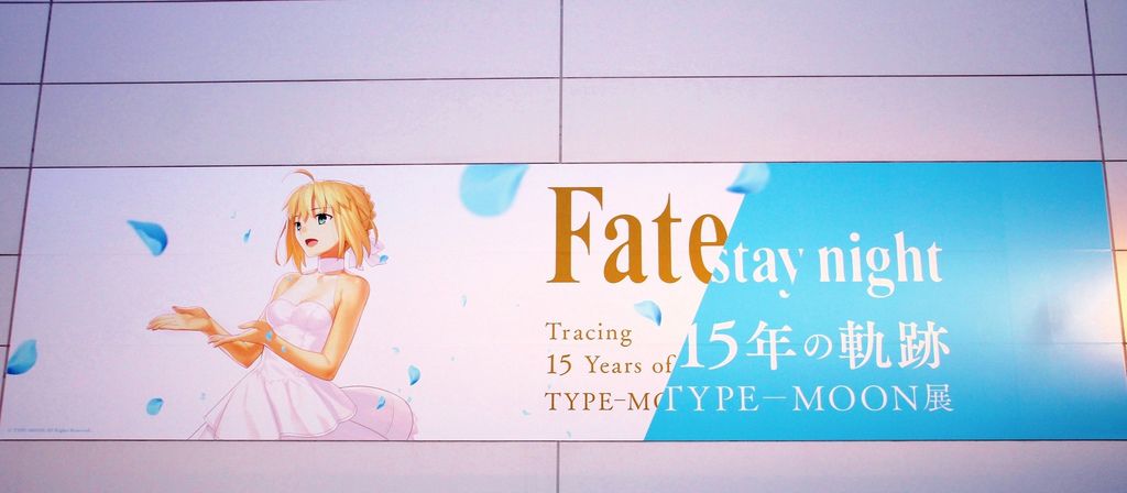 ２０１９年TYPE-MOON展Fate%2Fstay night-15年の軌跡-０１