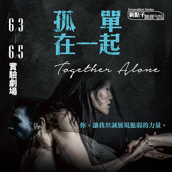李貞葳孤單在ㄧ起演出poster 李貞葳孤單在ㄧ起演出poster