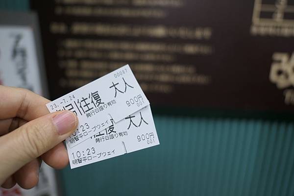0724026-明智平纜車車票.JPG