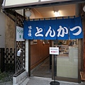 0724399-淺井精肉店.JPG