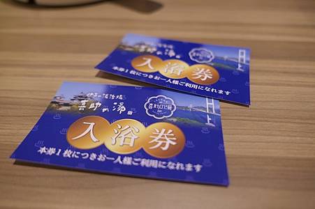 0628287-跟飯店櫃檯買的喜助之湯泡湯券.JPG