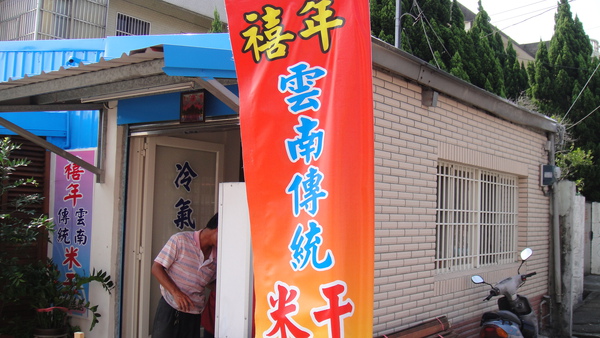 2009-08-30(日)禧年米干 (11).JPG