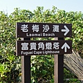 原來這裡也是老梅沙灘