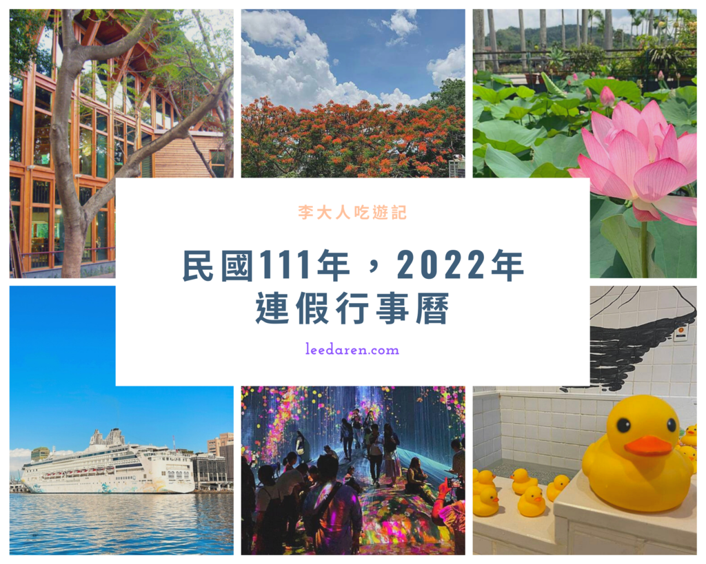 民國111年，2022年 連假行事曆.png