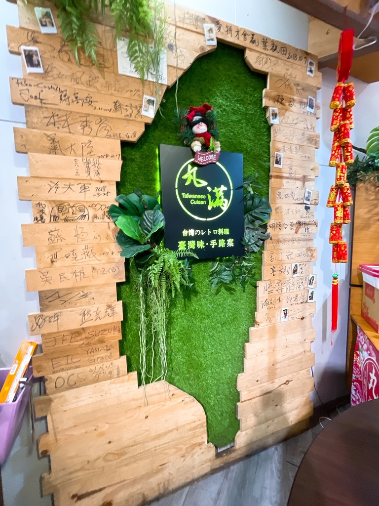 IMG_4958.jpg 丸滿台灣味手路菜
