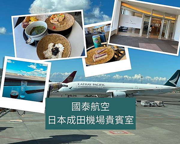 國泰航空成田機場貴賓室.jpg