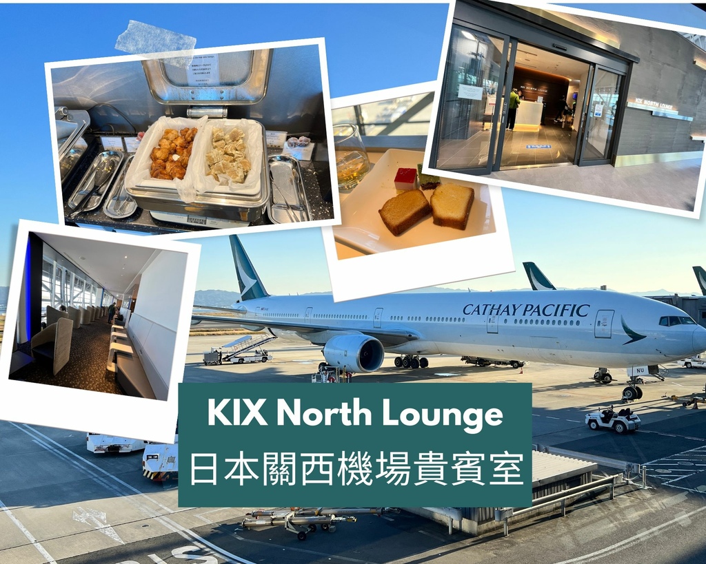 【開箱文】日本關西機場貴賓室KIX North Lounge