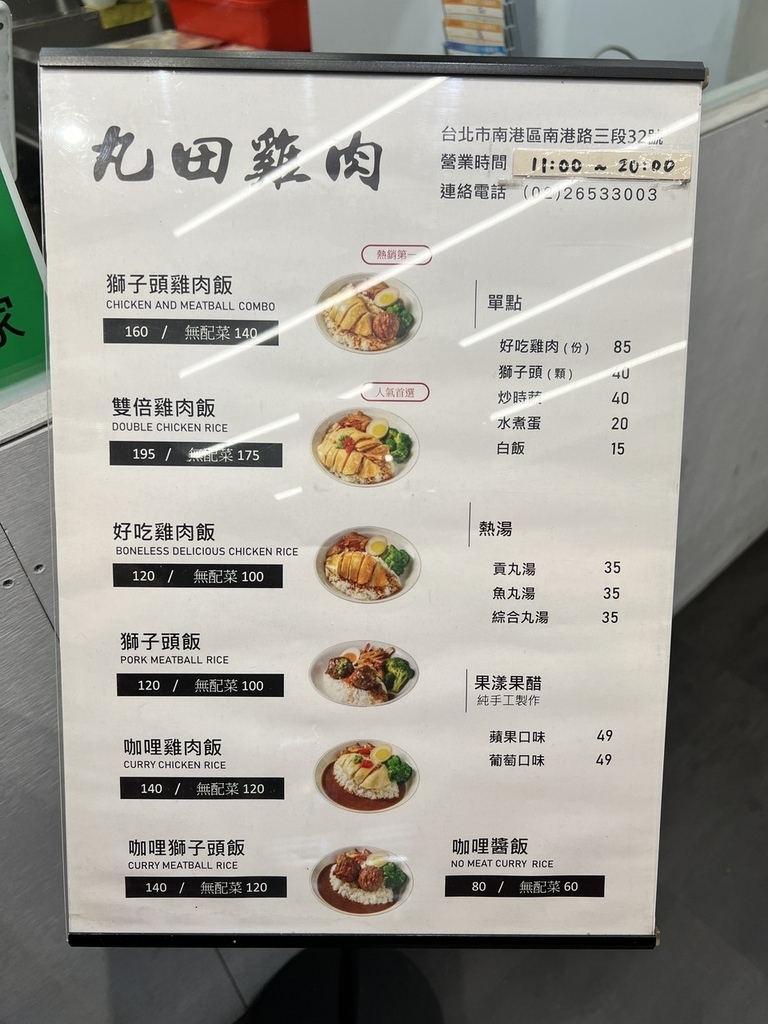 【台北南港美食】丸田雞肉,雞肉滑嫩順口,獅子頭扎實緊密,咖哩 【台北南港美食】丸田雞肉,雞肉滑嫩順口,獅子頭扎實緊密,咖哩