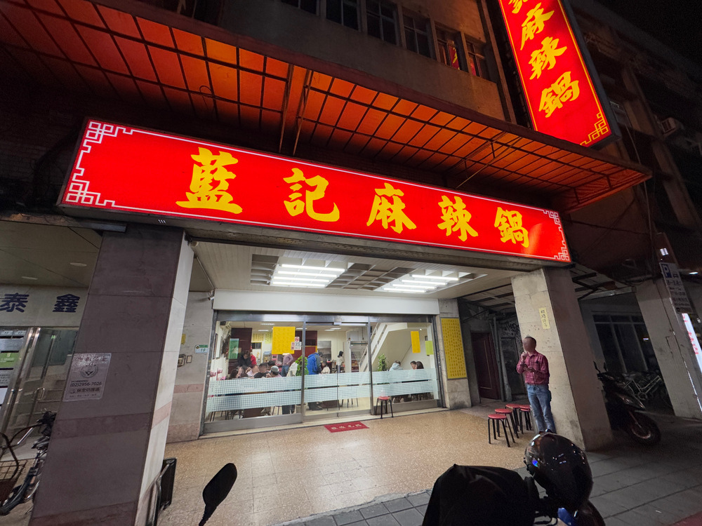 【台北中正美食】藍記麻辣火鍋,在地30多年的傳統口味,鴨血超 【台北中正美食】藍記麻辣火鍋,在地30多年的傳統口味,鴨血超