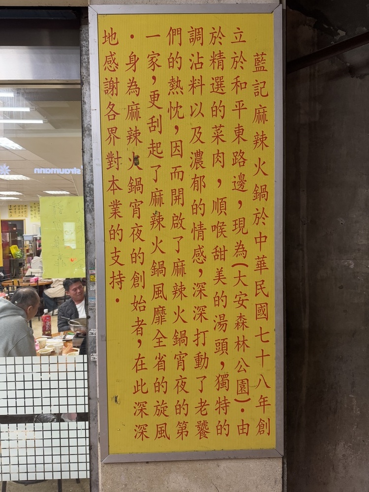 【台北中正美食】藍記麻辣火鍋,在地30多年的傳統口味,鴨血超 【台北中正美食】藍記麻辣火鍋,在地30多年的傳統口味,鴨血超
