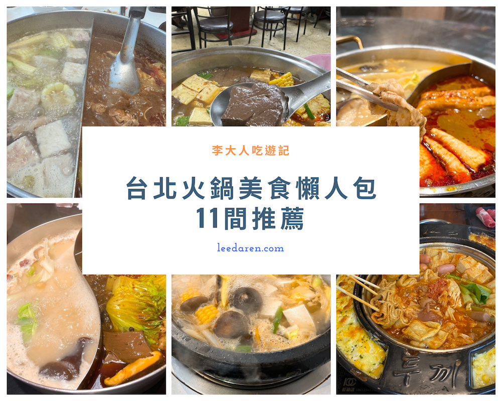 【2025台北火鍋推薦】特色火鍋麻辣鍋懶人包,精選推薦10家必吃熱門店家