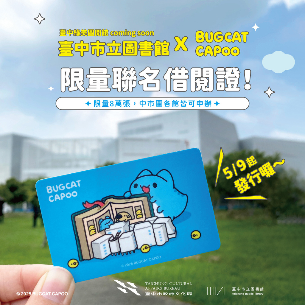 【臺中綠美圖 貓貓蟲咖波】超可愛聯名限定版借閱證,限量8萬 【臺中綠美圖 貓貓蟲咖波】超可愛聯名限定版借閱證,限量8萬