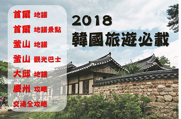 2018韓國全攻略.png