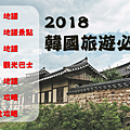 2018韓國全攻略.png