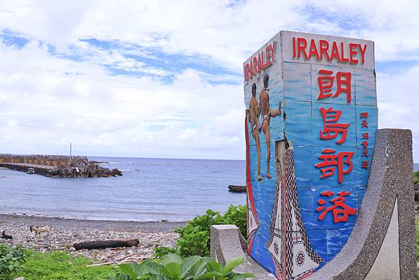 【蘭嶼】太平洋上遺世獨立的珍珠：蘭嶼朗島部落深度文化小旅行｜