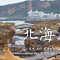 北海岸 金山萬里石門 旅行.png