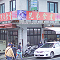 兄弟食堂 - 用餐環境.png