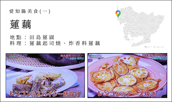 產地達人教你吃 - 愛知縣美食 蓮藕起司燒.png