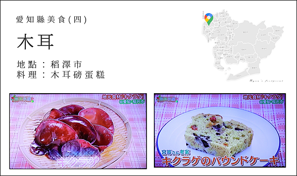 產地達人教你吃 - 愛知縣美食 木耳料理.png