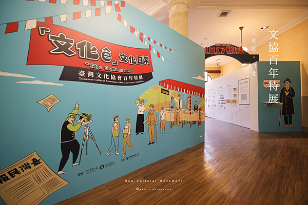 新文化運動紀念館 - 文協百年特展.png