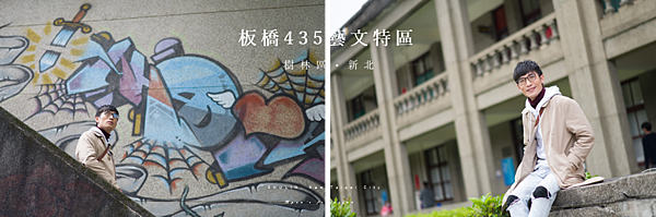 板橋435藝文特區  新北市板橋區景點.png