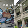 板橋435藝文特區  新北市板橋區景點.png