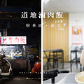 道地滷肉飯 新北市樹林區美食.png