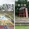 原住民主題公園 新北市樹林區景點.png