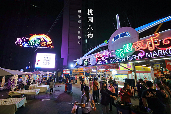 桃園八德旅遊 - 八德景點 八德興仁花園夜市 美食.png