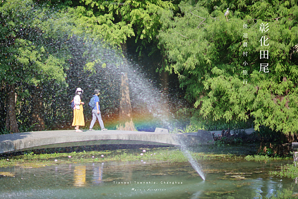 彰化旅遊 田尾旅遊景點 菁芳園交通.png