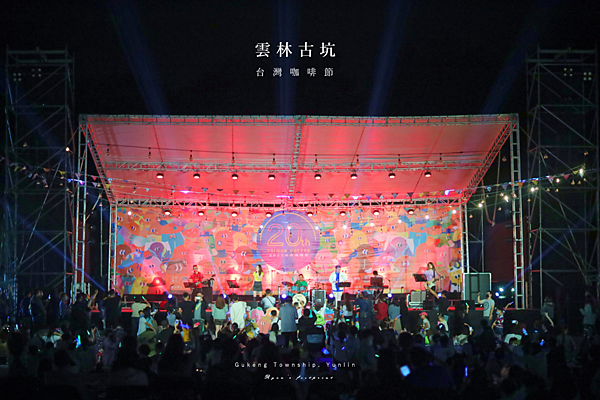 雲林古坑 台灣咖啡節 20周年 表演節目.png