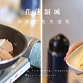 花蓮 新城鄉 旅遊 洄游吧 fish bar DIY美食.png