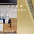 韓國大邱 市中心住宿推薦 二月飯店  Boutique Hotel February.png