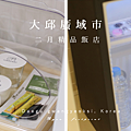 韓國大邱 東城路商圈住宿推薦 二月飯店  Boutique Hotel February.png