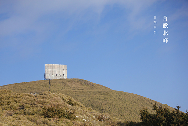 百岳合歡山 合歡北峰反射板.png